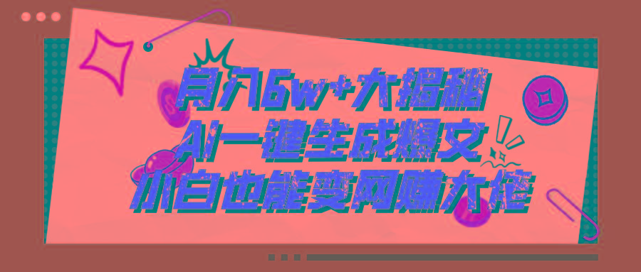 爆文插件揭秘：零基础也能用AI写出月入6W+的爆款文章！-网创资源