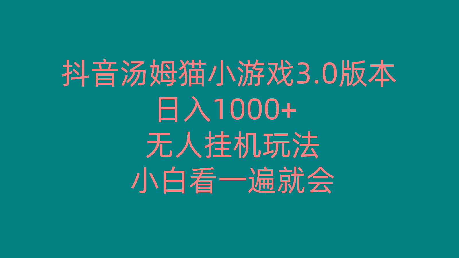 抖音汤姆猫小游戏3.0版本 ,日入1000+,无人挂机玩法,小白看一遍就会-网创资源