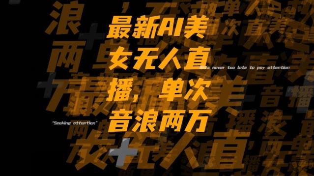 最新AI美女无人直播，单次直播2w+音浪，流量多就可以不怕没米赚【揭秘】-网创资源