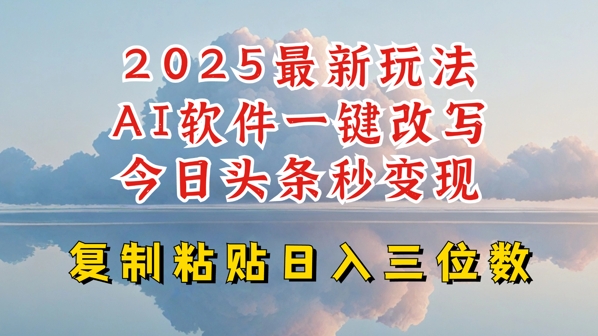 今日头条2025最新升级玩法，AI软件一键写文，轻松日入三位数纯利，小白也能轻松上手-网创资源