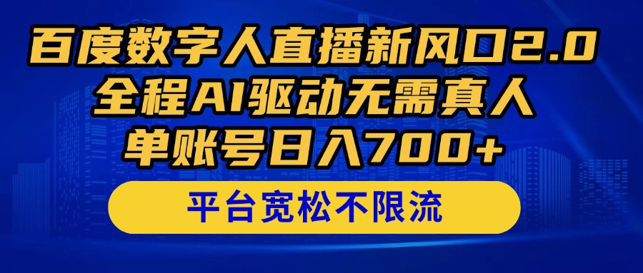 百度数字人直播新风口2.0来了！全程AI驱动无需真人，单账号日入700+，…-网创资源