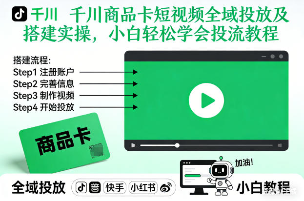 千川商品卡短视频全域投放及搭建实操，小白轻松学会投流教程(更新26年2月)-网创资源
