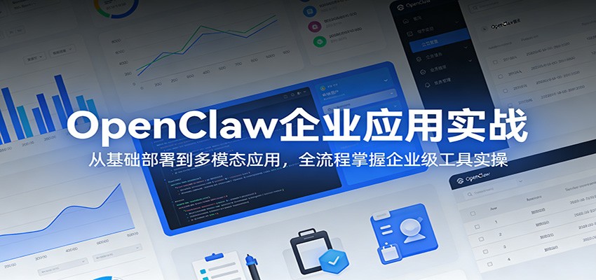 OpenClaw企业应用实战：从基础部署到多模态应用，全流程掌握企业级工具实操-网创资源