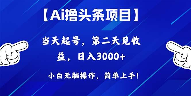Ai撸头条，当天起号，第二天见收益，日入3000+-网创资源
