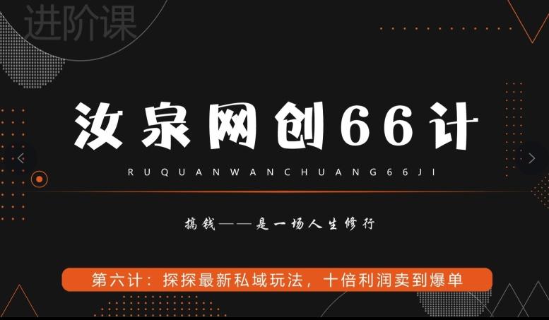汝泉网创66计之第6计：探探最新私域玩法，十倍利润卖到爆单-网创资源