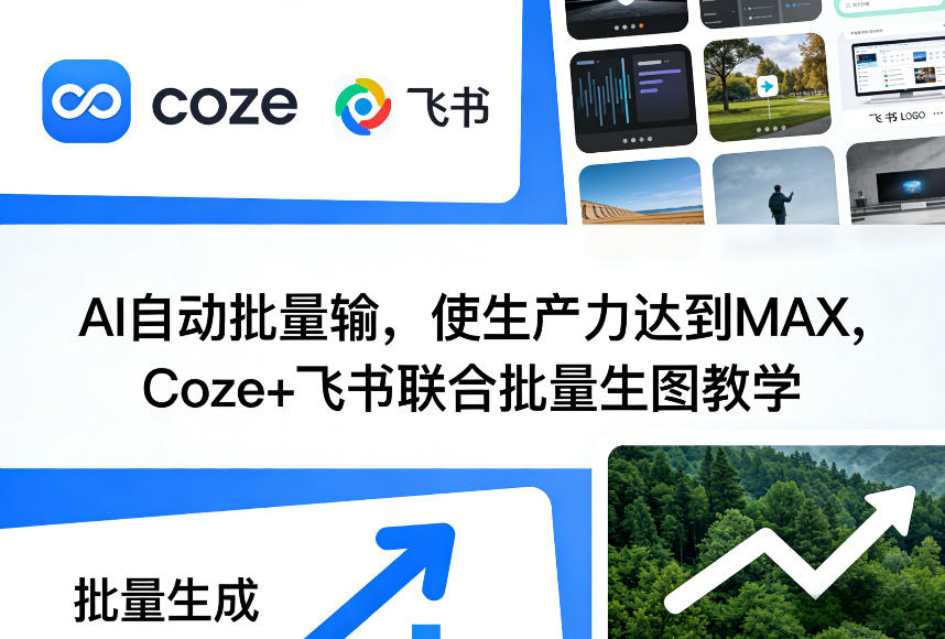 AI自动批量输，使生产力达到MAX，Coze+飞书联合批量生图教学-网创资源