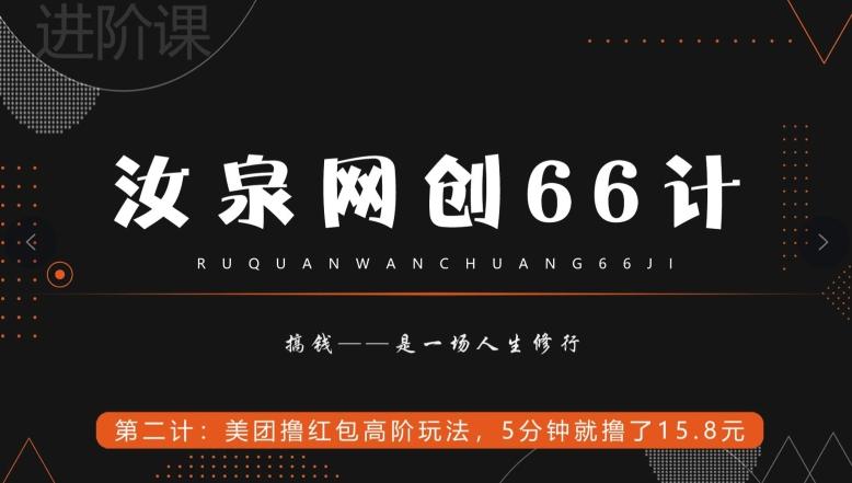 汝泉网创66计之第2计：美团撸红包高阶玩法，5分钟就撸了15块8-网创资源