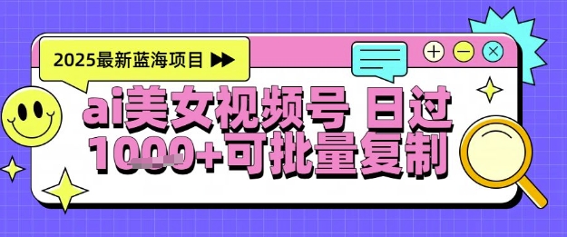 视频号AI美女跳舞暴力起号玩法，日入1k+，全程软件操作，小白也能玩的项目-网创资源