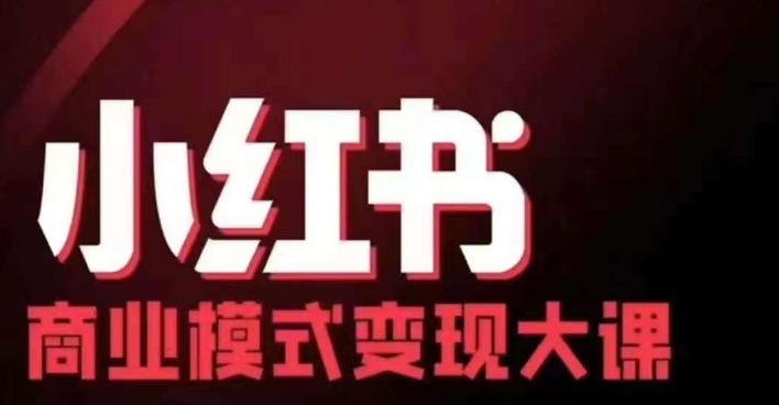 小红书商业模式变现线下大课，11位博主操盘手联合同台分享，录音+字幕-网创资源
