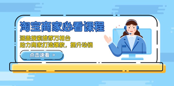 淘宝商家必看课程，涵盖搜索推荐万相台，助力商家打造爆款，提升动销-网创资源