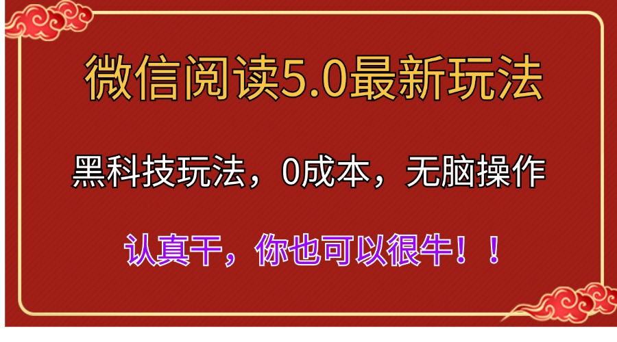微信阅读最新5.0版本，黑科技玩法，完全解放双手，多窗口日入500＋-网创资源