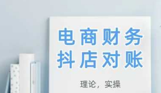 2025抖店对账，从理论到实操，学完即用-网创资源