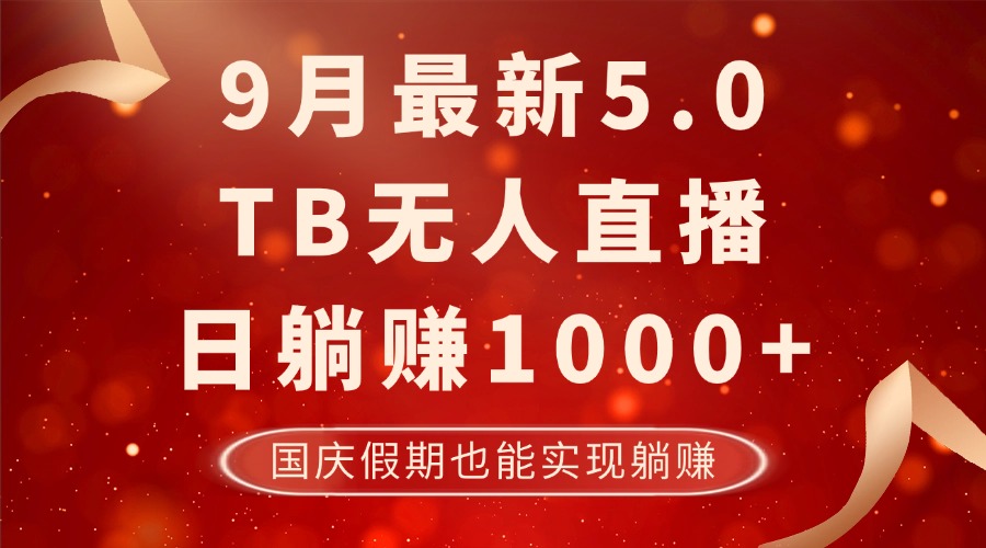 9月最新TB无人，日躺赚1000+，不违规不封号，国庆假期也能躺！-网创资源