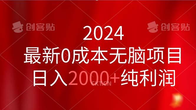 2024最新0成本无脑项目，日入2000+纯利润-网创资源