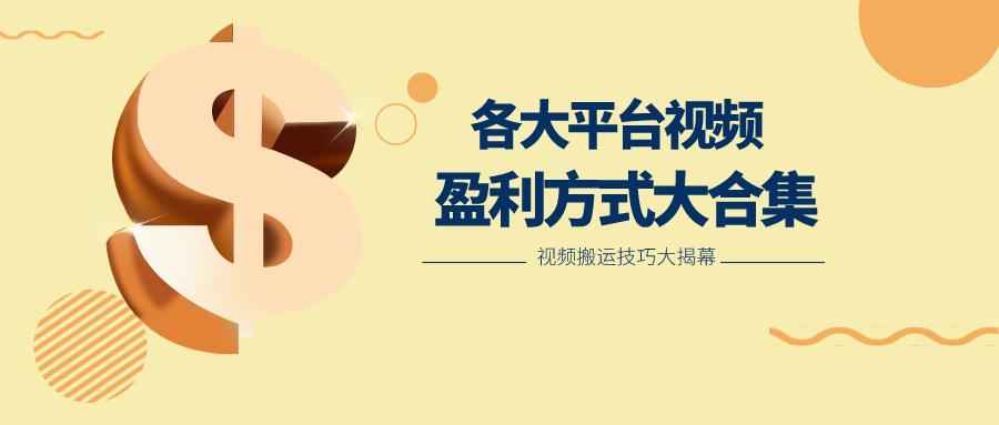 利用搬运二创在各大短视频平台获得收益，各大平台视频盈利方式大合集-网创资源