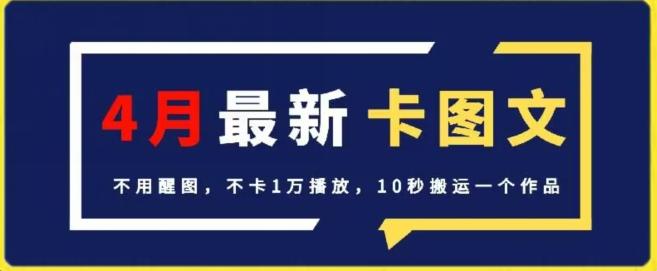4月抖音最新卡图文，不用醒图，不卡1万播放，10秒搬运一个作品【揭秘】-网创资源