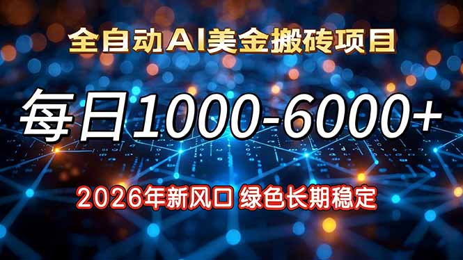 2026年新风口，每日收益1000-6000+绿色长期稳定-网创资源