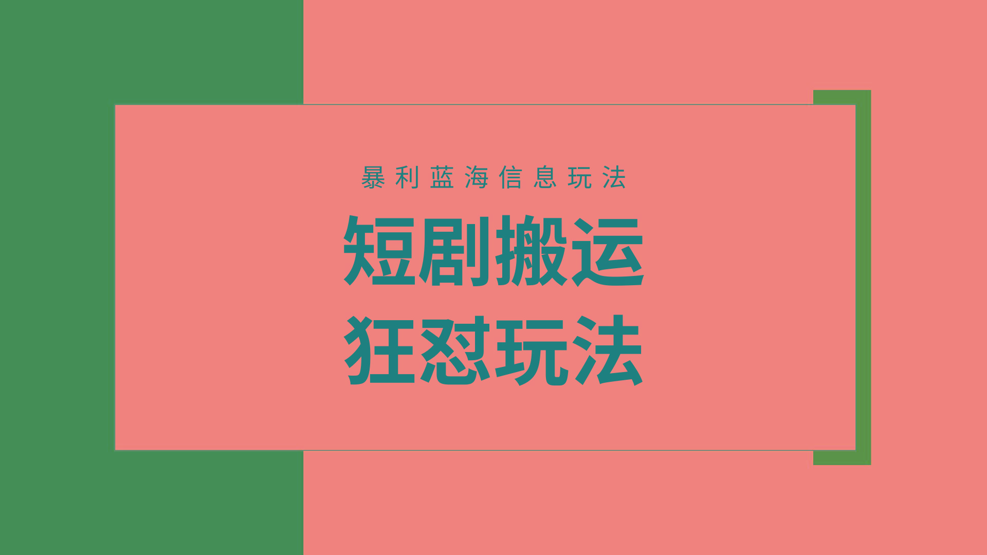 (9558期)【蓝海野路子】视频号玩短剧，搬运+连爆打法，一个视频爆几万收益！附搬...-网创资源