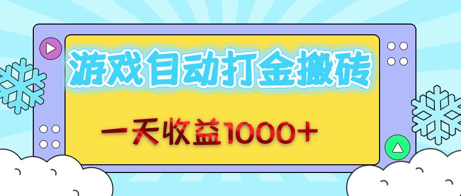 老款游戏自动打金搬砖，一天收益1000+ 无脑操作-网创资源