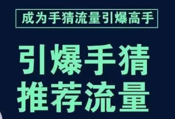 引爆手淘首页流量课，帮助你详细拆解引爆首页流量的步骤，要推荐流量，学这个就够了-网创资源