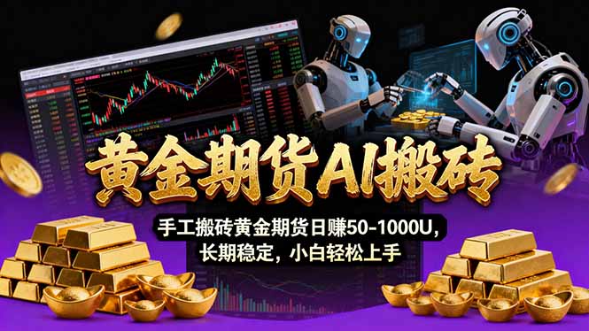 【黄金期货AI搬砖】AI操盘手技术Vegas交易技术+聪明软件， 黄金期货日赚50-1000U， 长期稳定-网创资源
