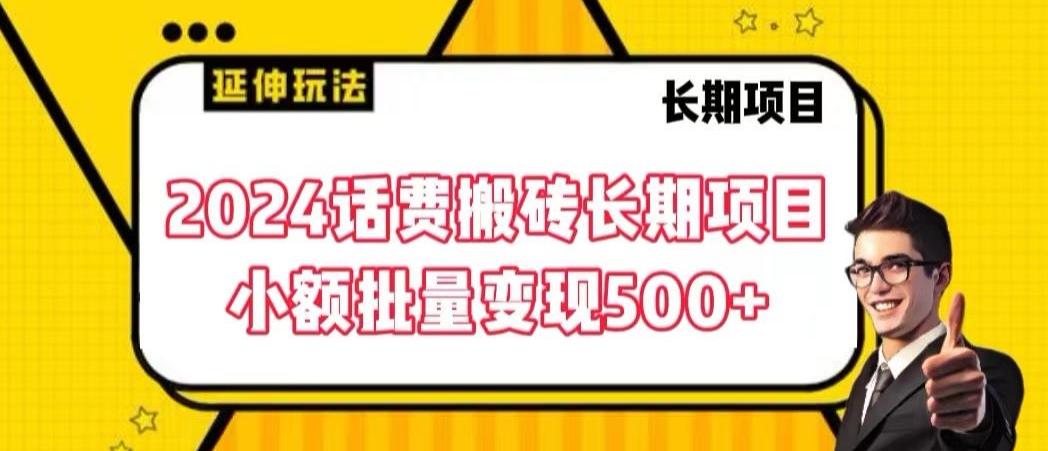2024话费搬砖长期项目，小额批量变现500+【揭秘】-网创资源