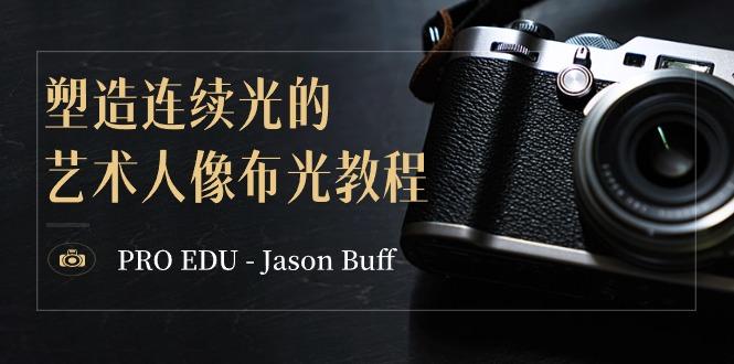 PRO EDU – Jason Buff 塑造连续光的艺术人像布光教程-15节课-中英字幕-网创资源
