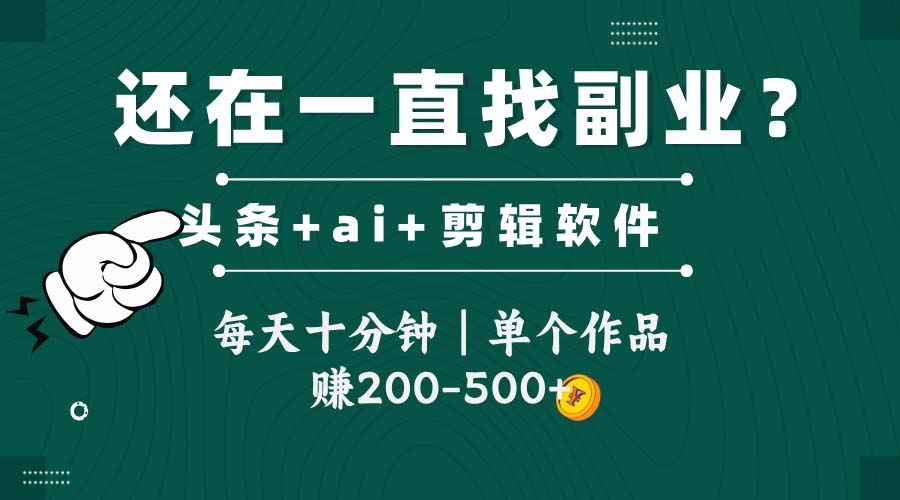 头条全新玩发加持软件搬视频，每天十分钟，单个作品收入200-500左右-网创资源