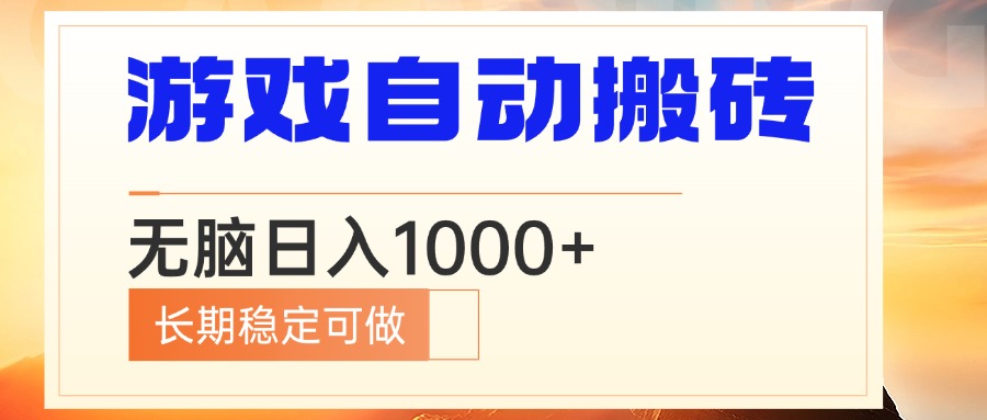 电脑游戏自动搬砖，无脑日入1000+ 长期稳定可做-网创资源