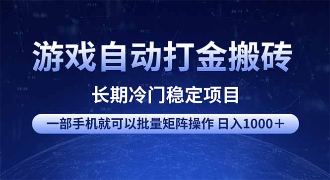 游戏自动打金搬砖项目  一部手机也可批量矩阵操作 单日收入1000＋ 全部…-网创资源