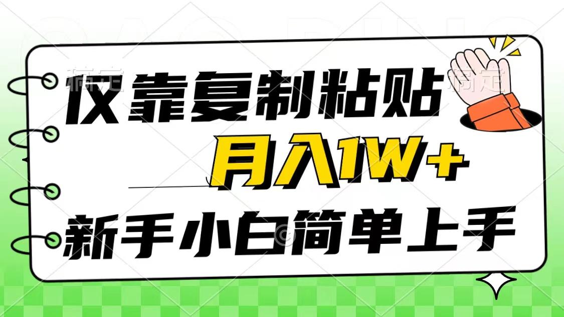 仅靠复制粘贴，被动收益，轻松月入1w+，新手小白秒上手，互联网风口项目-网创资源