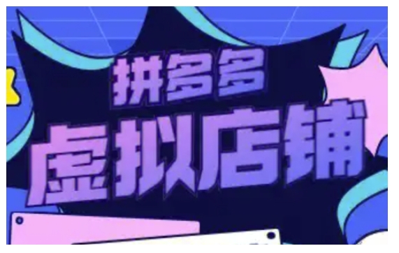 拼多多虚拟类目玩法实操，做虚拟店铺，重在实操-网创资源