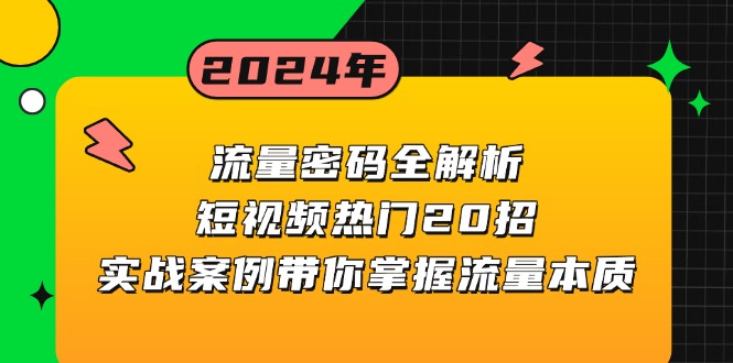 流量密码全解析：短视频热门20招，实战案例带你掌握流量本质-网创资源
