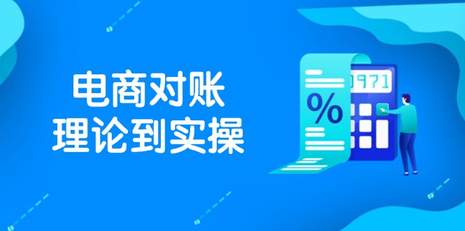 抖店电商对账理论到实操，包括订单、售后、资金流水处理，数据导出路径等-网创资源