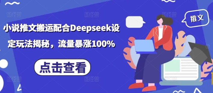 小说推文搬运配合Deepseek设定玩法揭秘，流量暴涨100%-网创资源