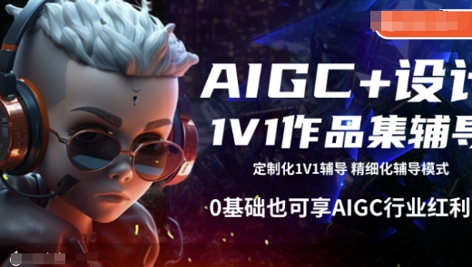 AIGC+设计1V1作品集辅导，0基础也可享AIGC行业红利-网创资源