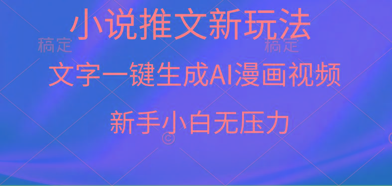 (9729期)漫画小说推文新玩法，一键生成AI漫画视频，新手小白无压力-网创资源