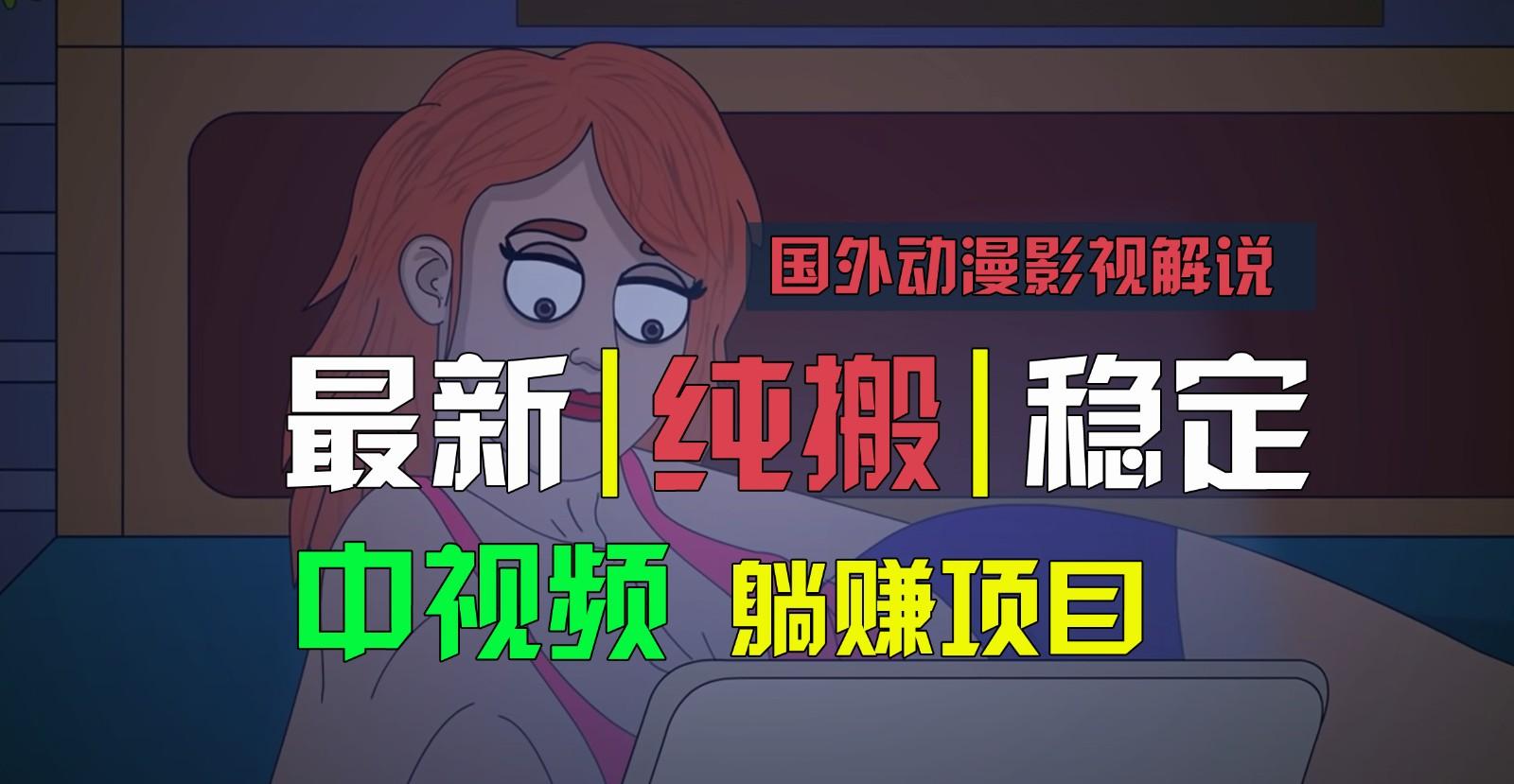 国外动漫影视解说，批量下载自动翻译，纯搬运稳定过原创，小白也能轻松上手-网创资源