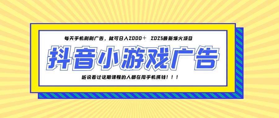 25年爆火的抖音小游戏项目，一部手机日入2000+-网创资源