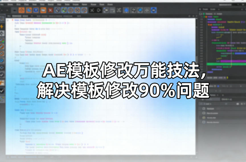 AE模板修改万能技法，解决模板修改90%问题-网创资源