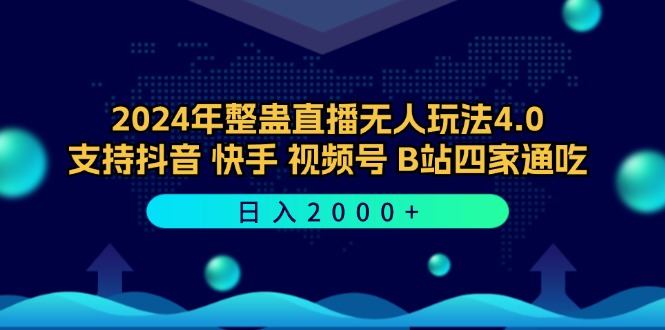 2024年整蛊直播无人玩法4.0，支持抖音/快手/视频号/B站四家通吃 日入2000+-网创资源
