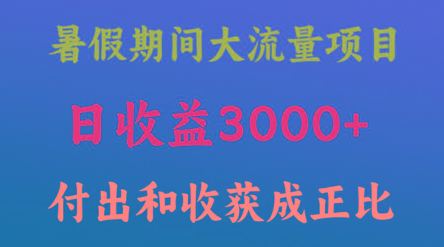 一天收益3000+，暑假期间， 这个项目才是真火-网创资源