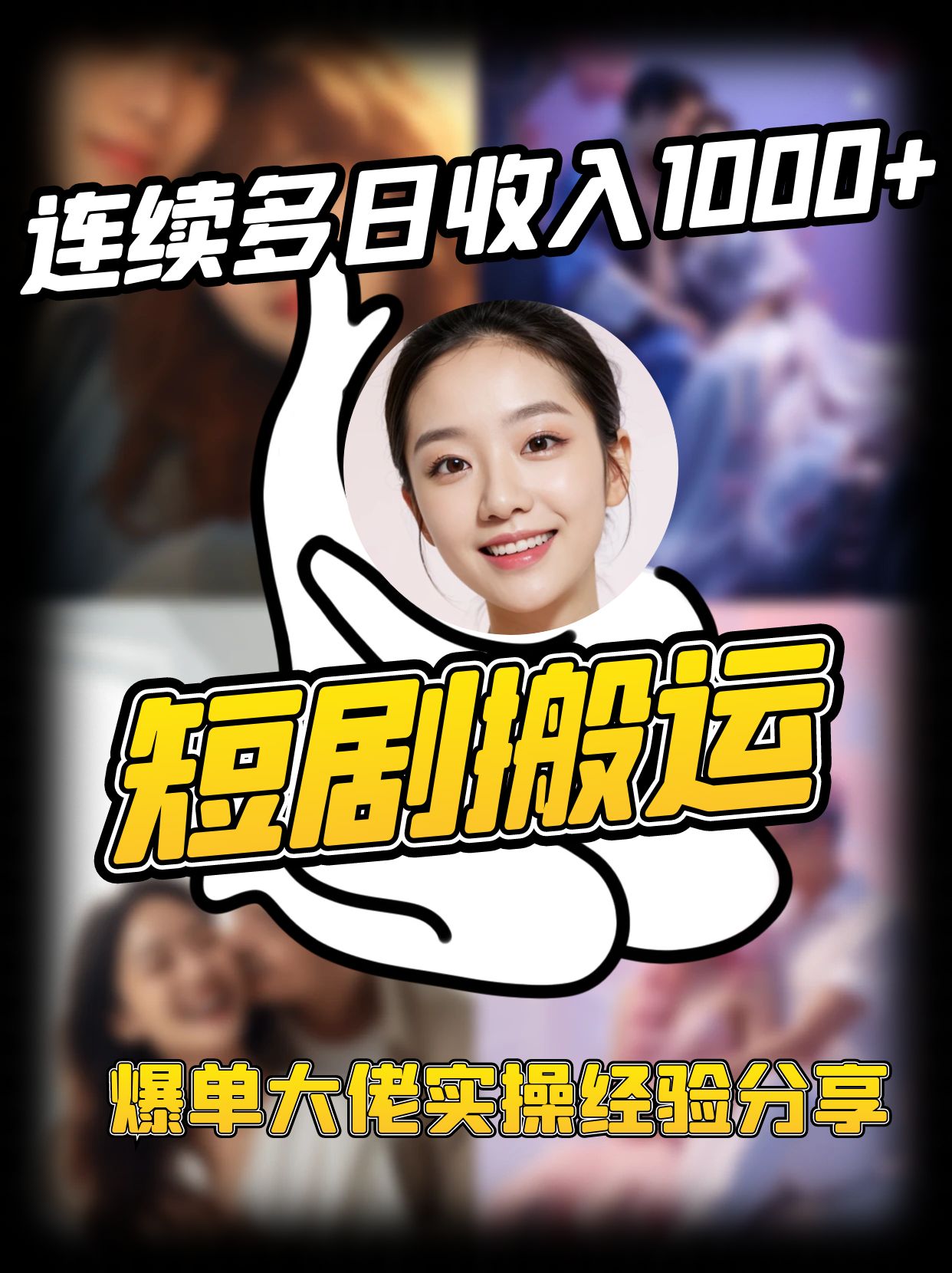 短剧搬运项目 连续多日收入1000+ 爆单大佬实操经验分享-网创资源