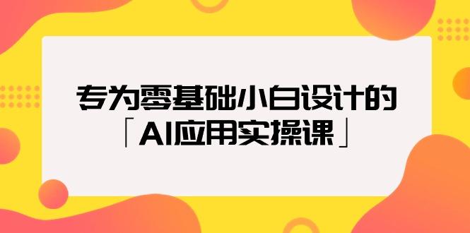 (9578期)专为零基础小白设计的「AI应用实操课」18节视频课-网创资源