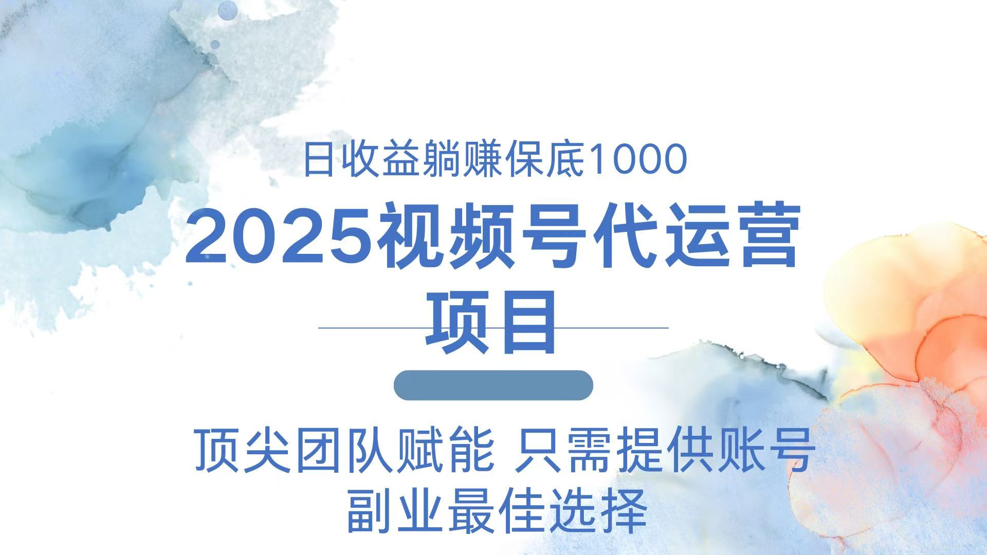 2025视频号代运营 日躺赚1000＋ 只需提供账号-网创资源