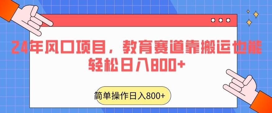 24年风口项目，教育赛道靠搬运也能轻松日入800+-网创资源