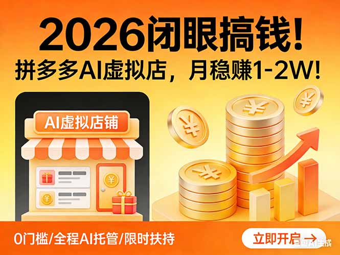 2026 闭眼搞钱！拼多多 AI 虚拟店，月稳赚 1-2W！-网创资源
