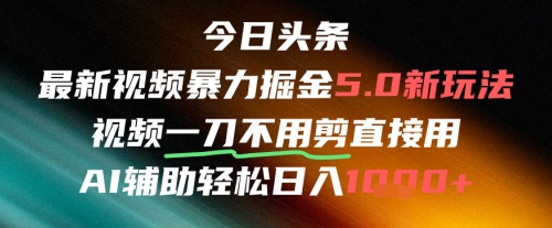 今日头条AI免剪辑搬运新风口，不剪直接发，暴力掘金日入四位数-网创资源