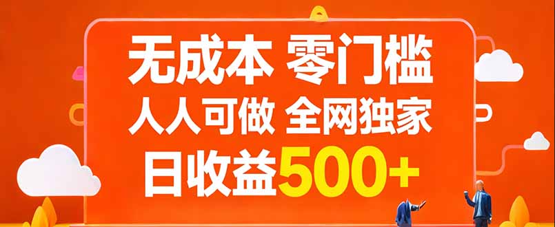 无成本，零门槛，人人可做，全网独家，真实日收益500+-网创资源