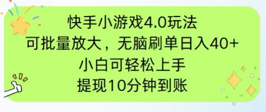 快手小游戏刷广告4.0玩法，项目可批量放大操作，手机有电有网即可。单...-网创资源